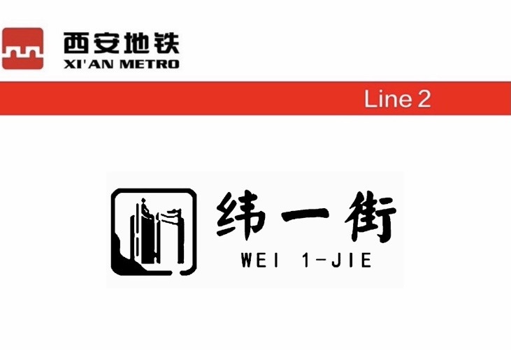 纬一街