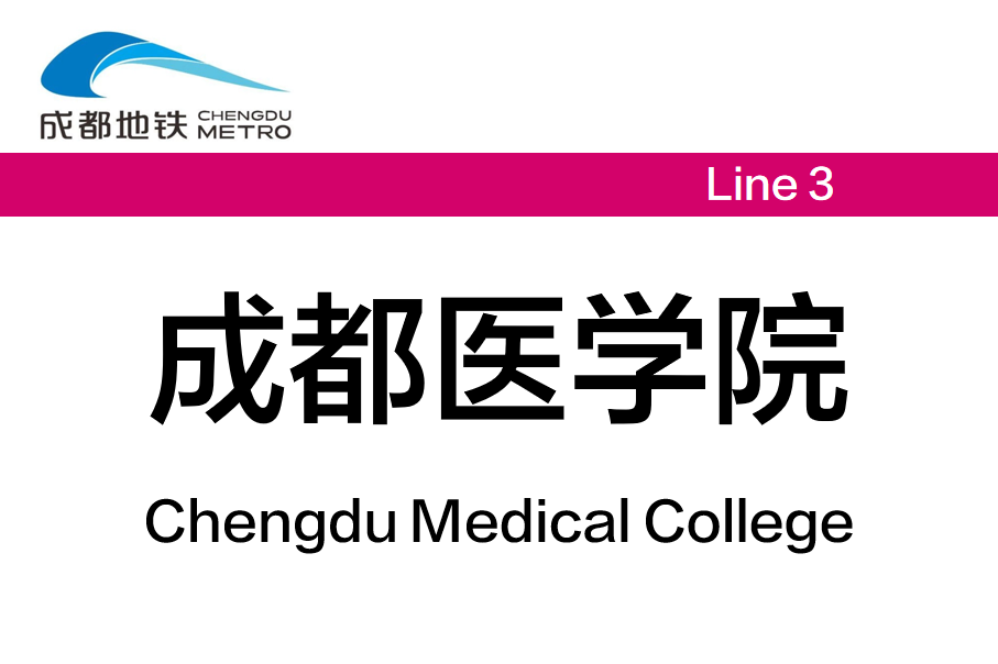 成都医学院(新都校区)
