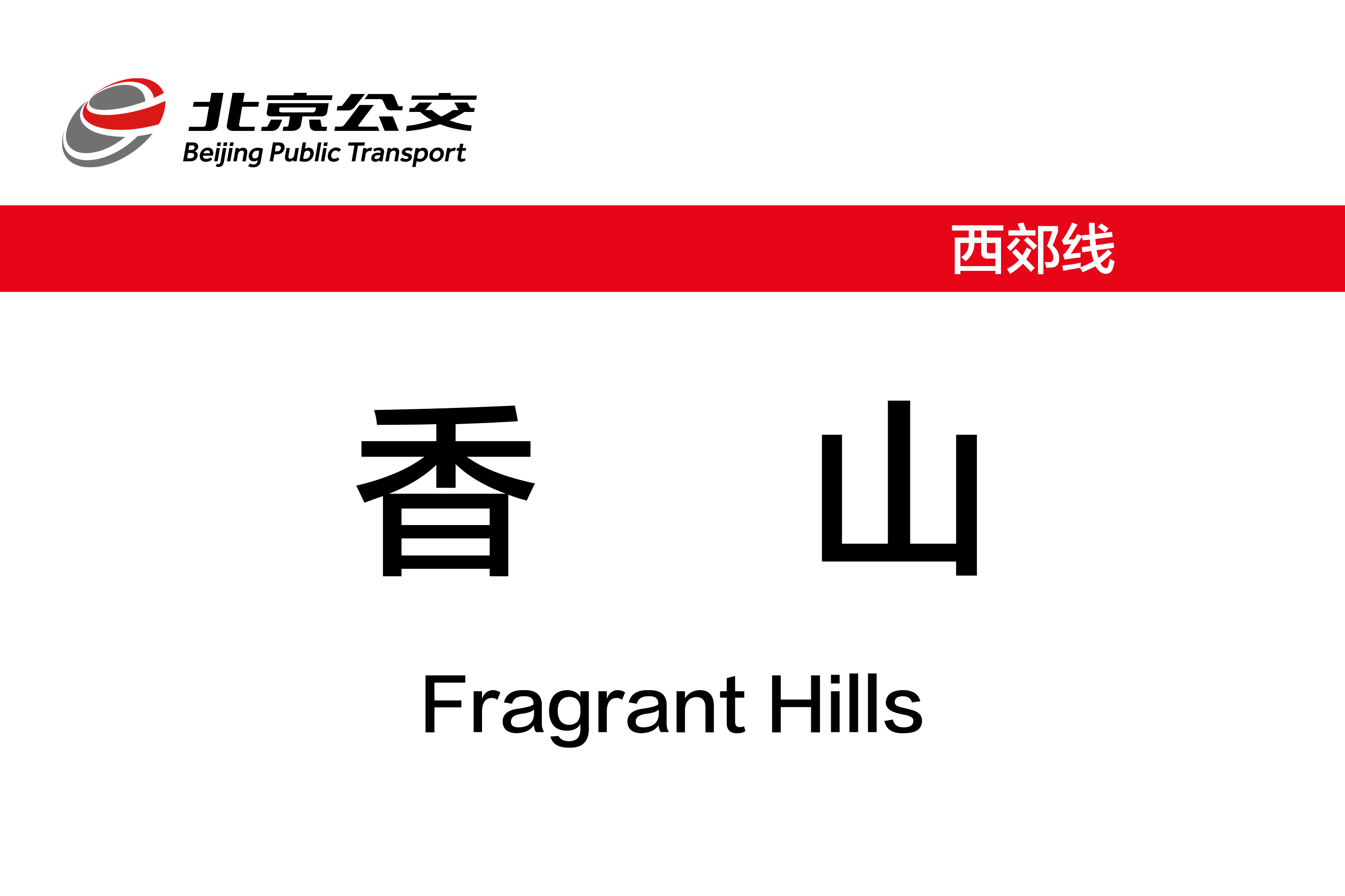香山