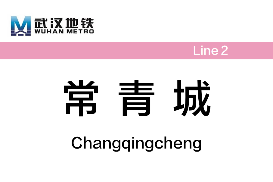 常青城