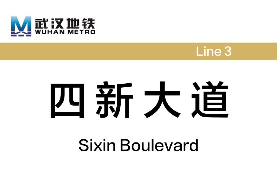 四新大道