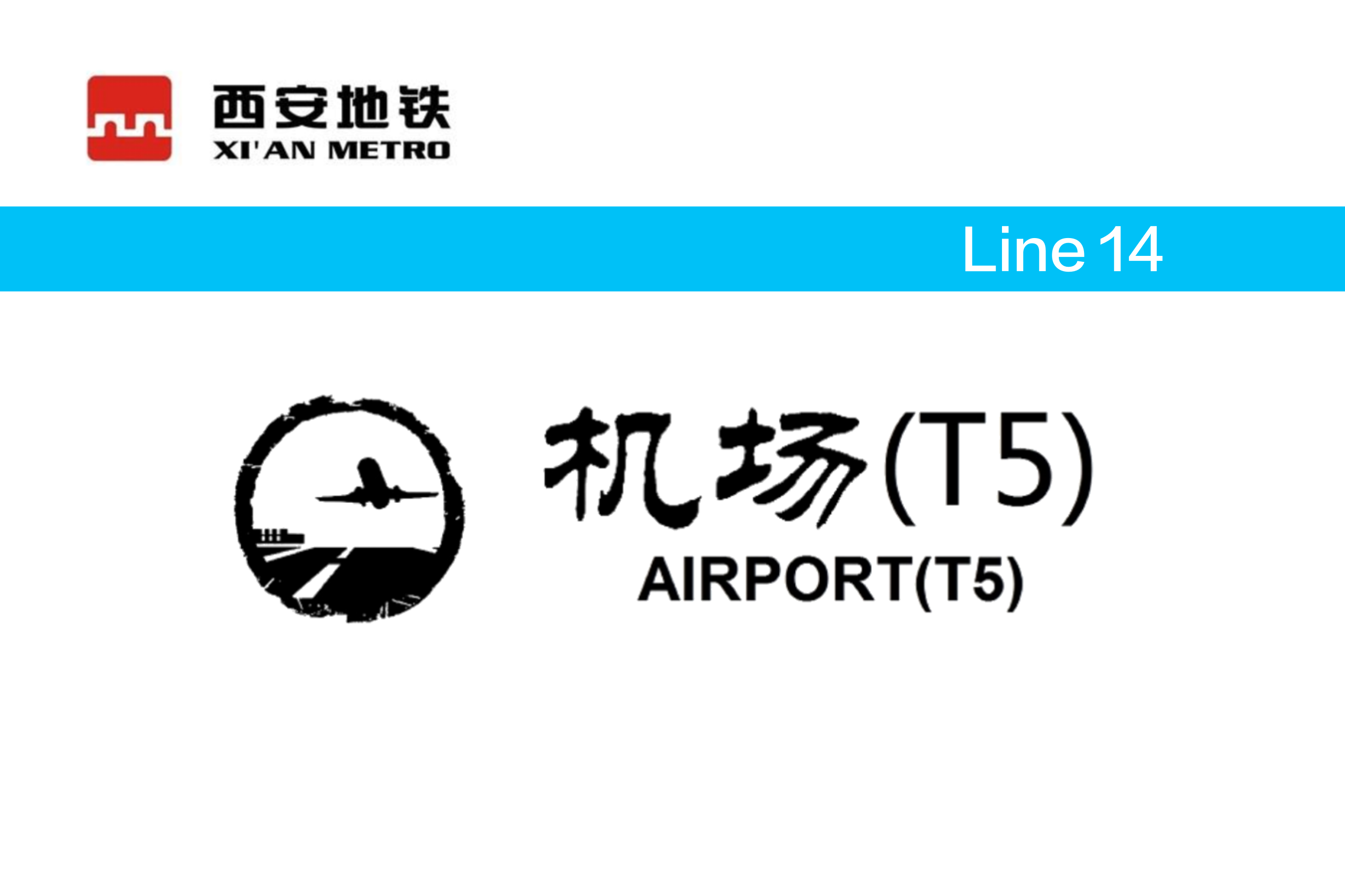 机场(T5)