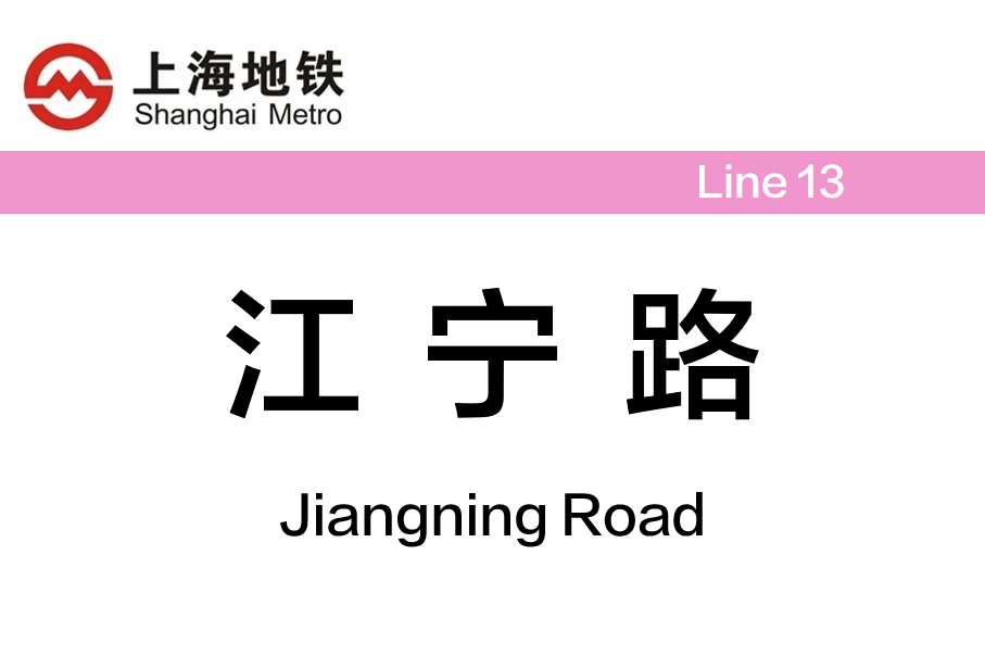 江宁路