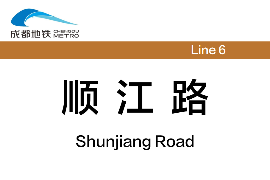 顺江路