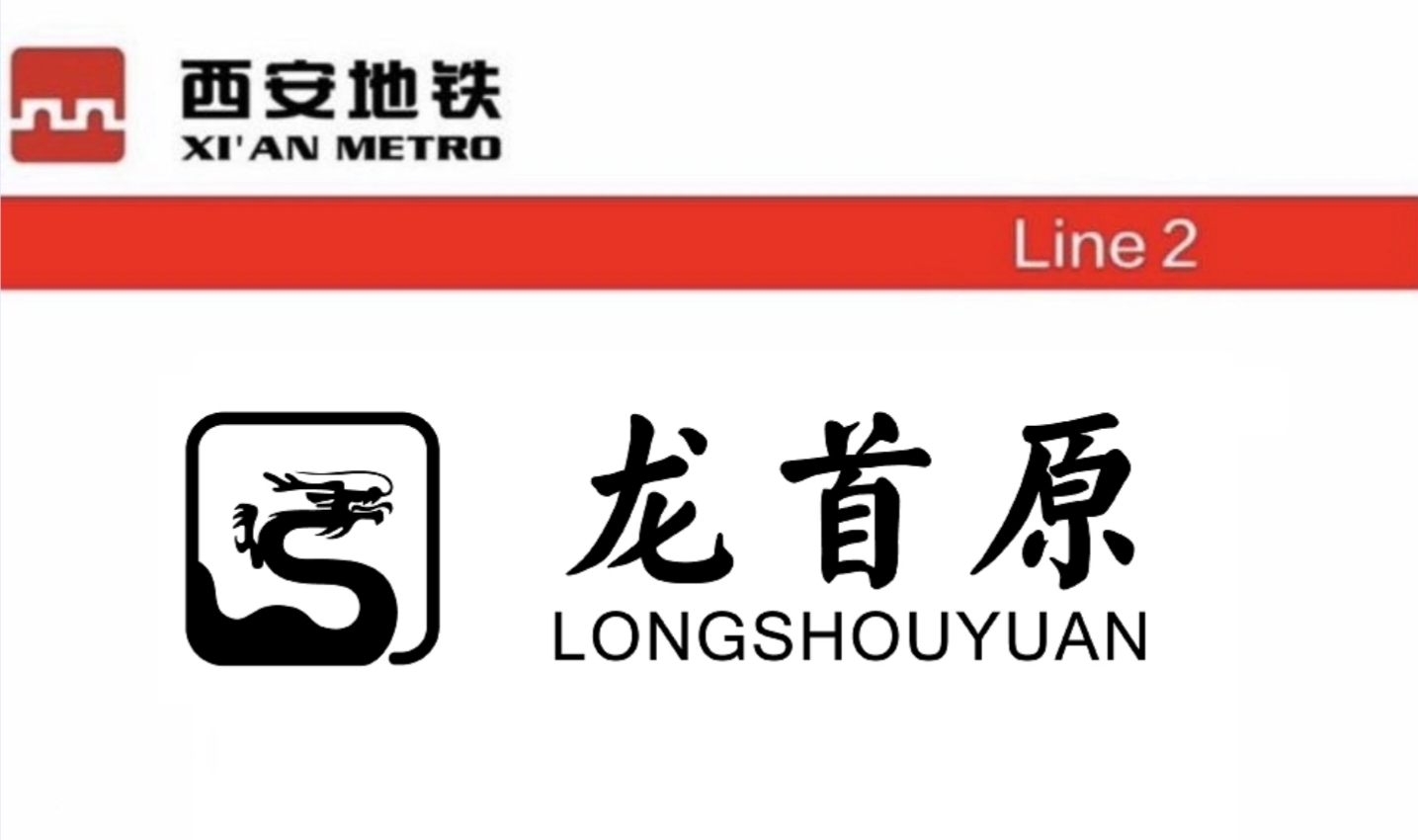 龙首原