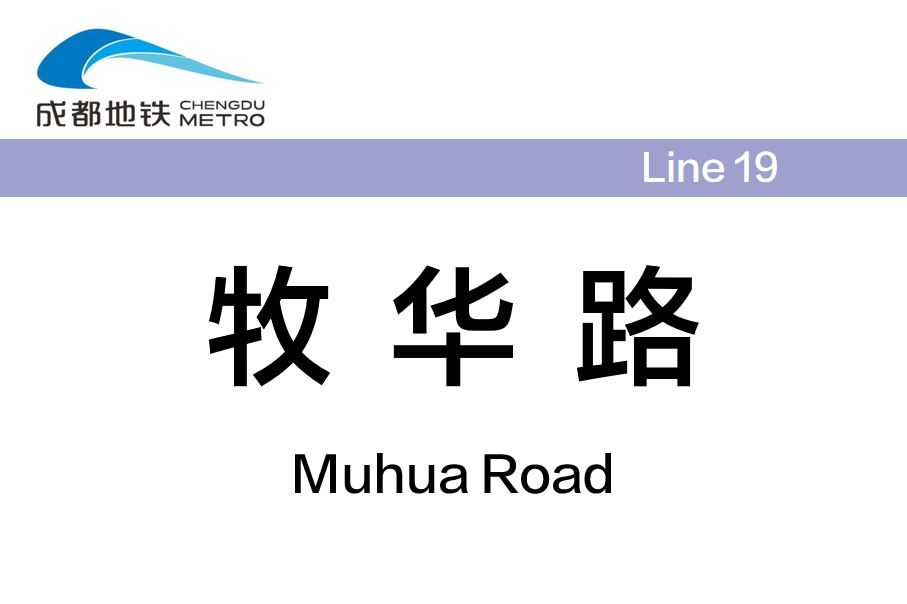 牧华路