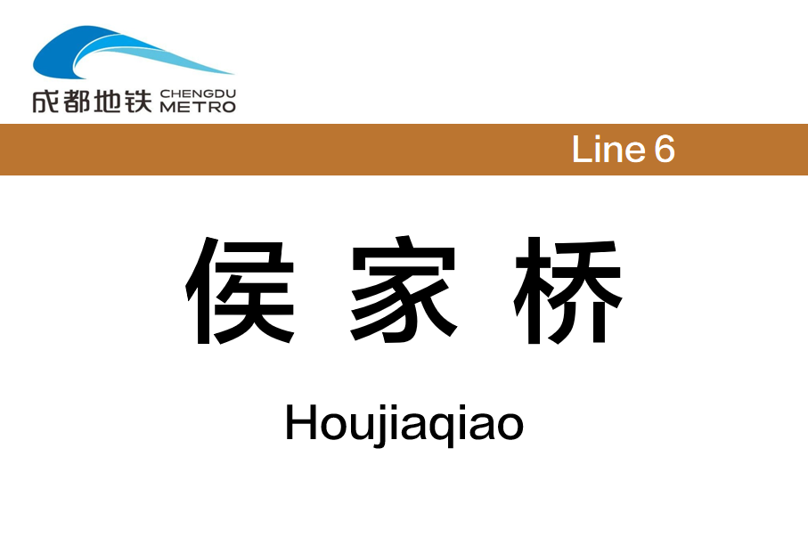侯家桥