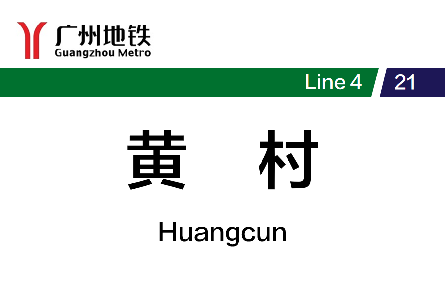 黄村