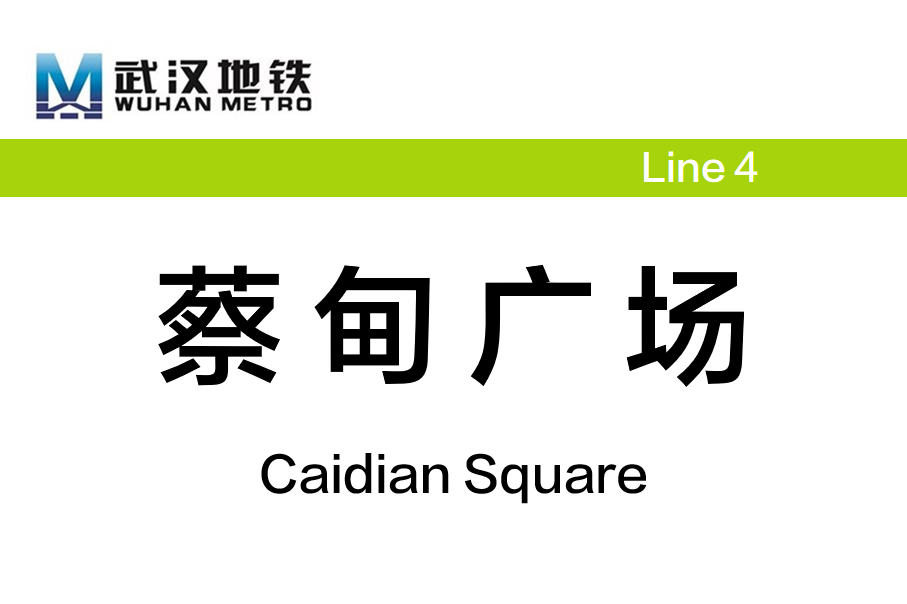 蔡甸广场