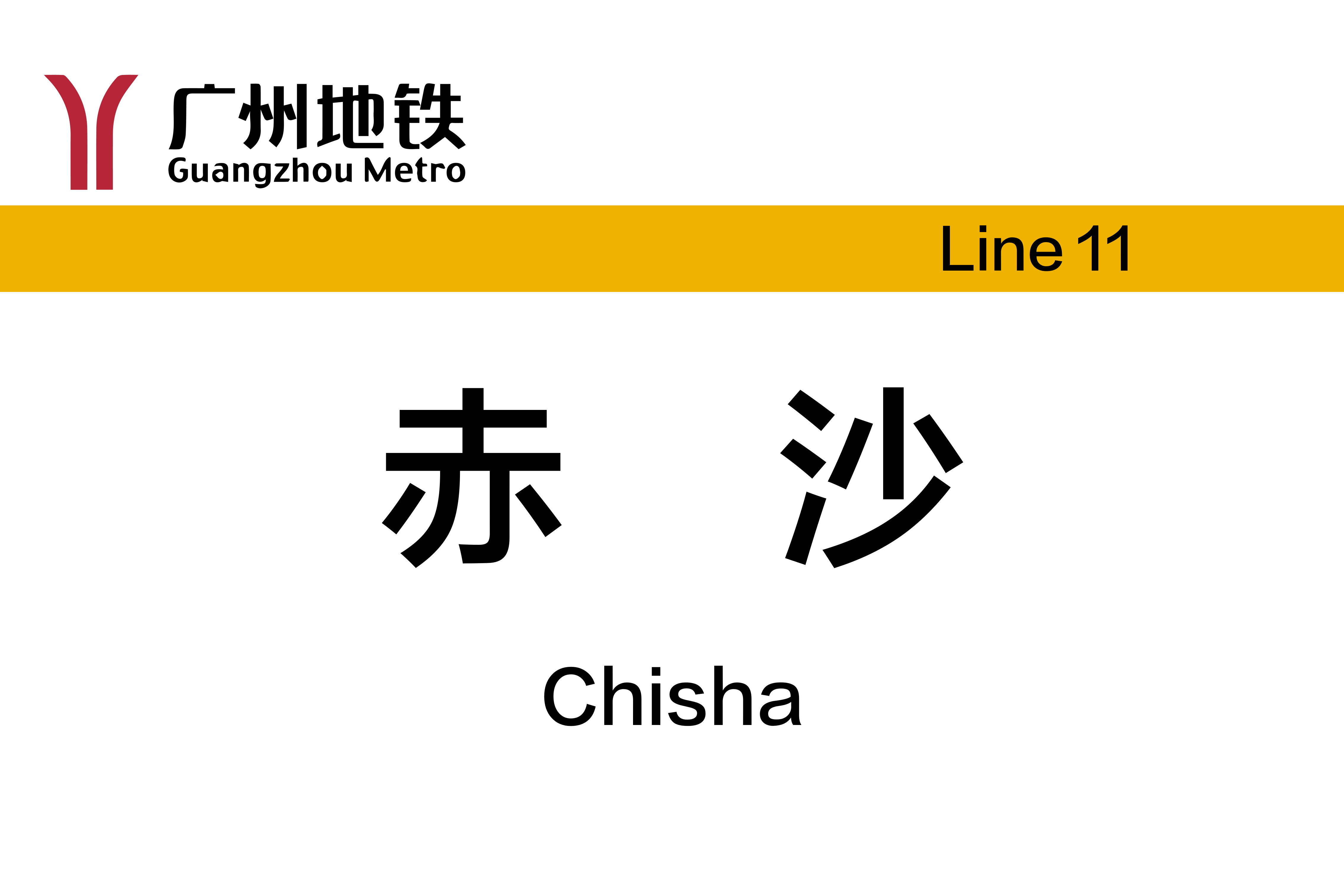 赤沙