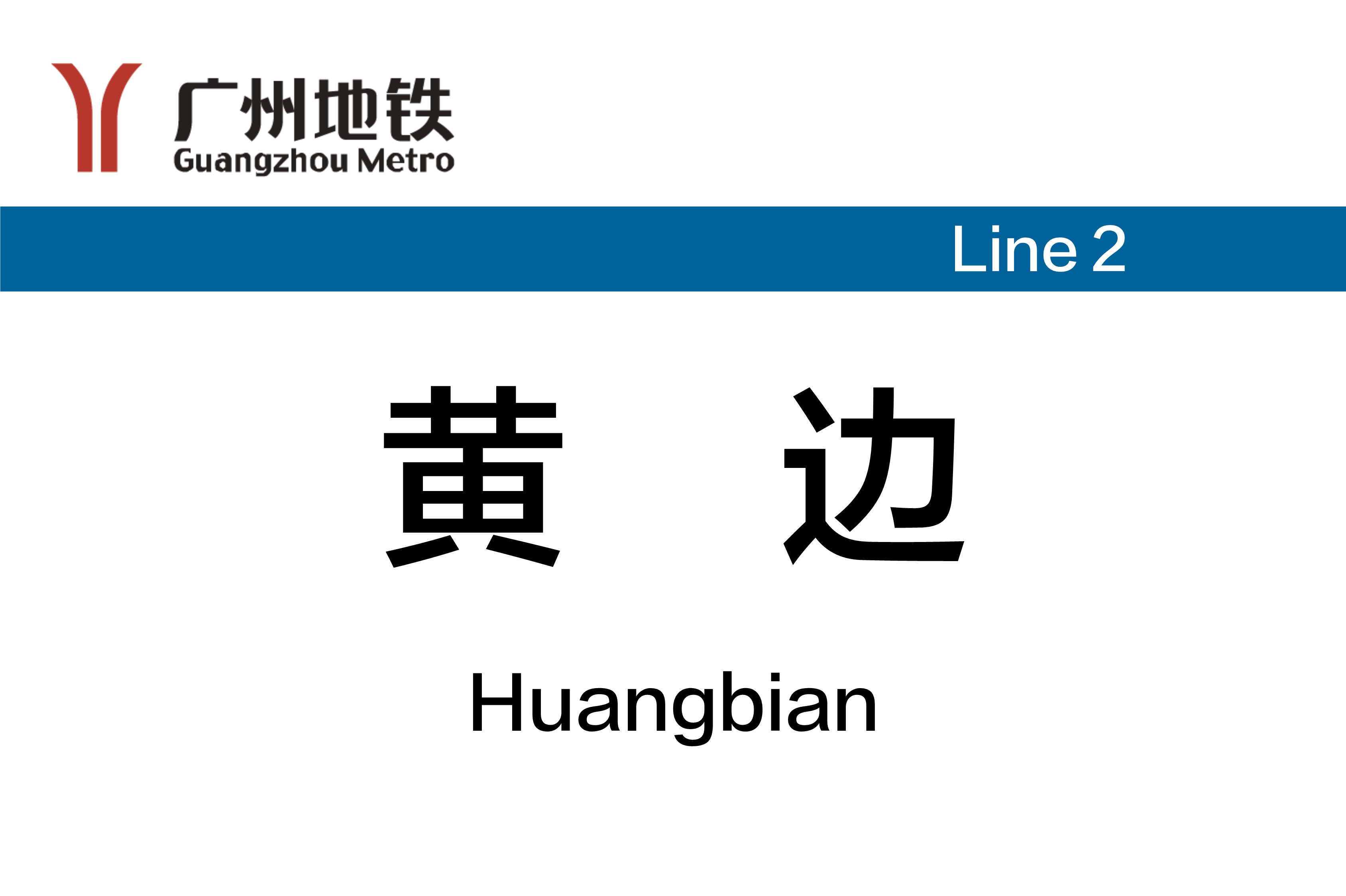 黄边