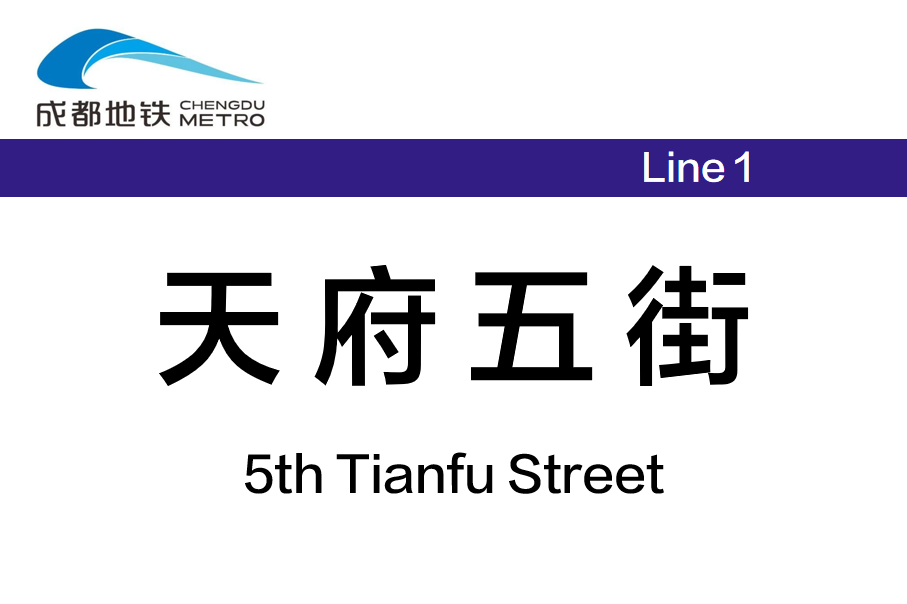 天府五街