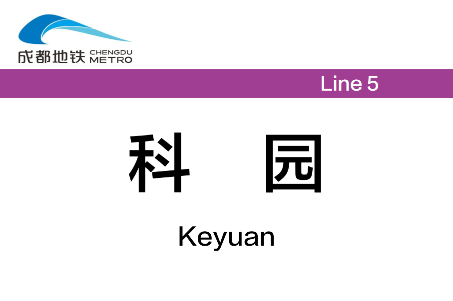 科园