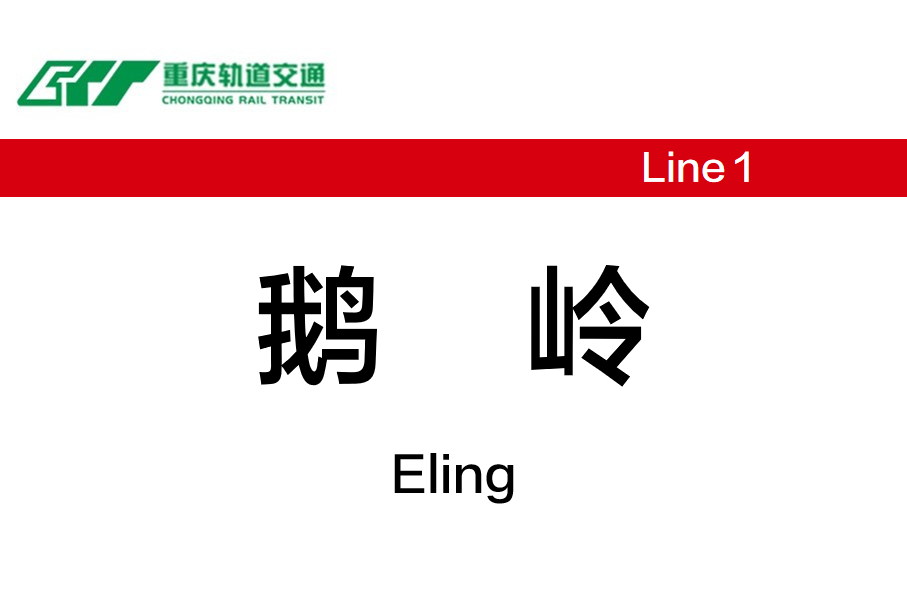 鹅岭