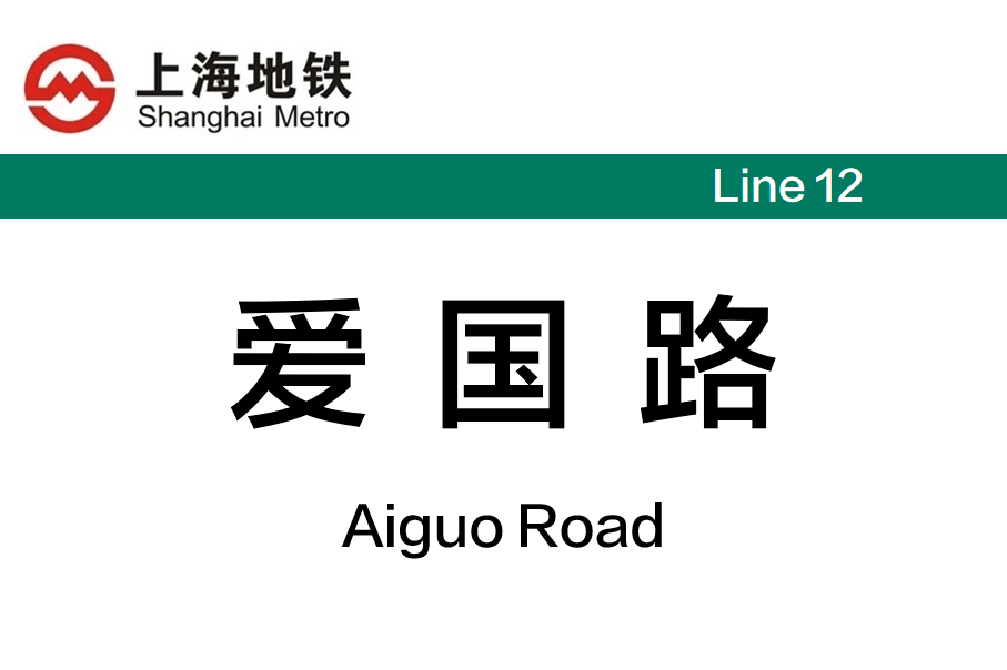 爱国路