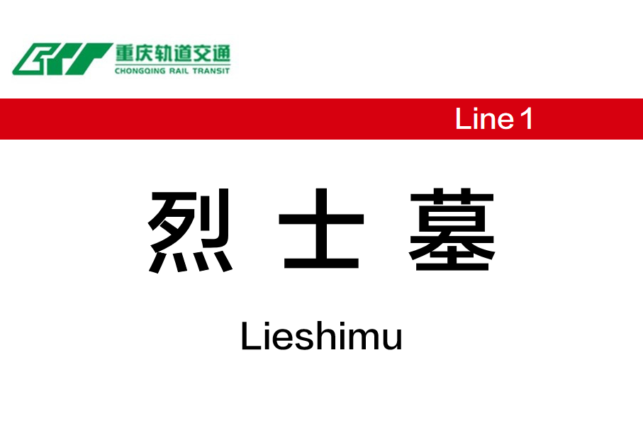 烈士墓