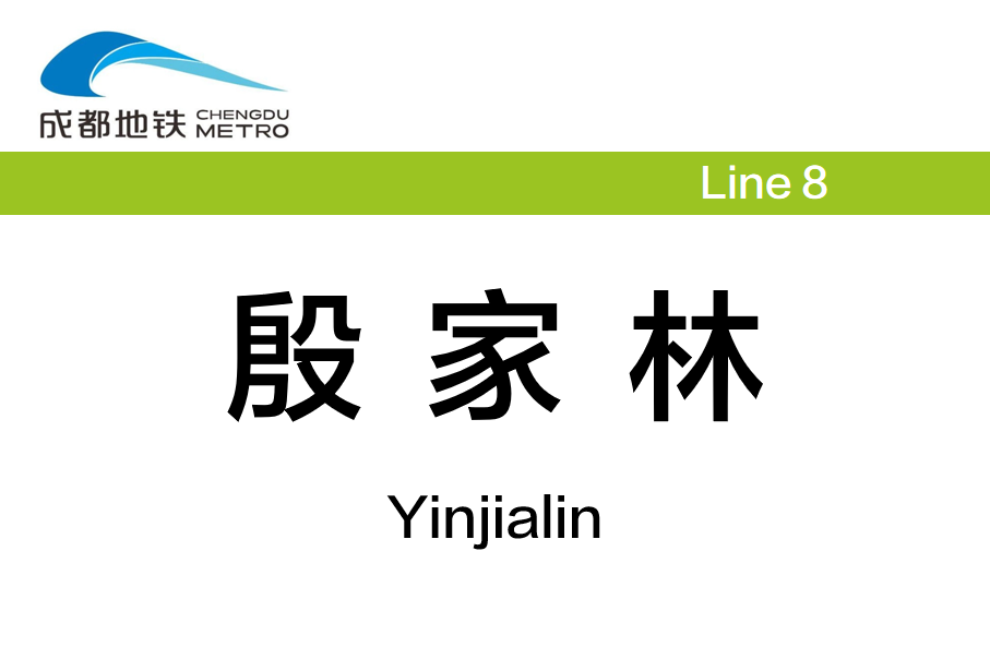 殷家林