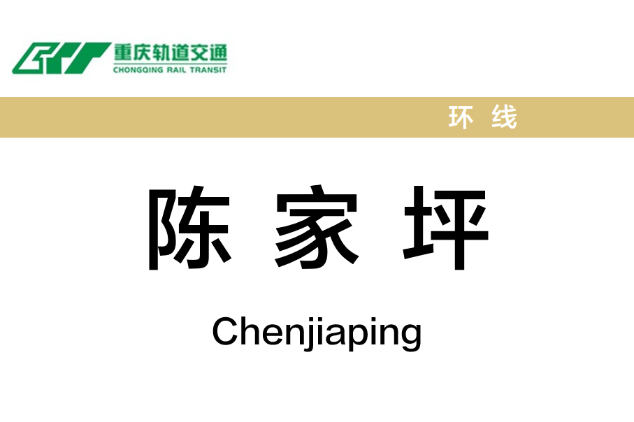 陈家坪