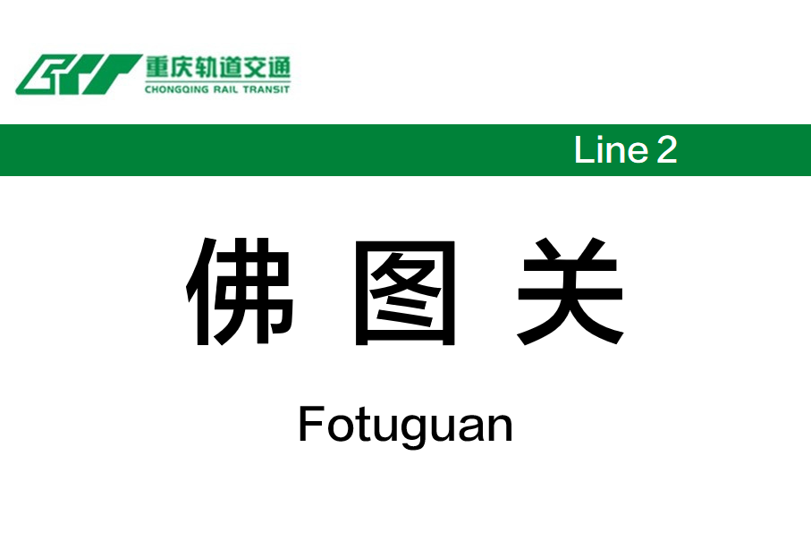 佛图关