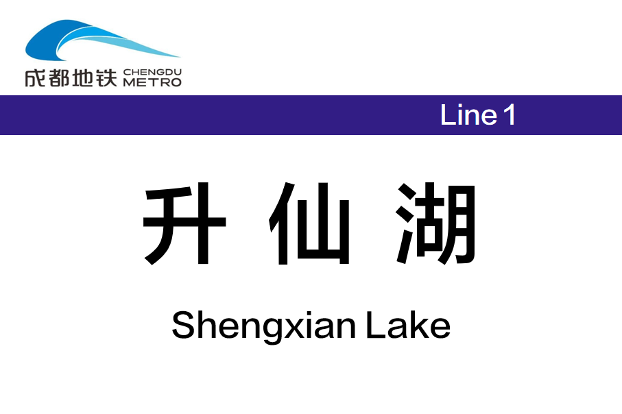 升仙湖