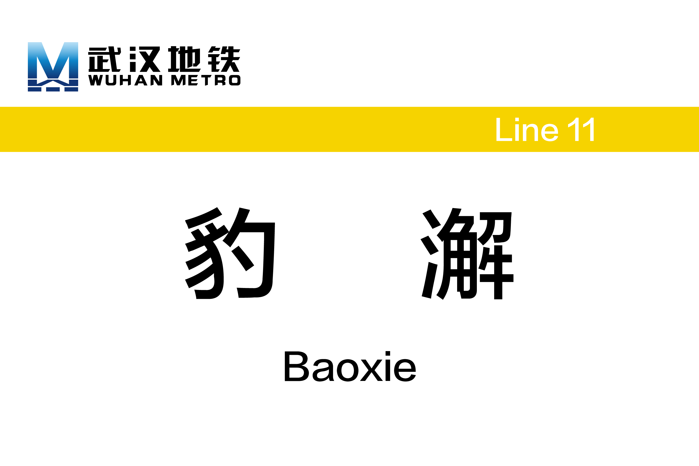 豹澥