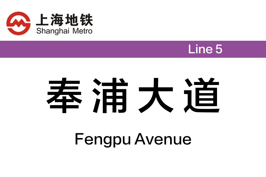 奉浦大道