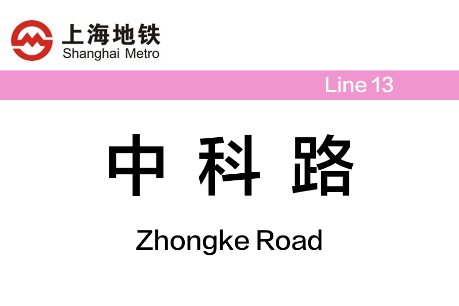 中科路