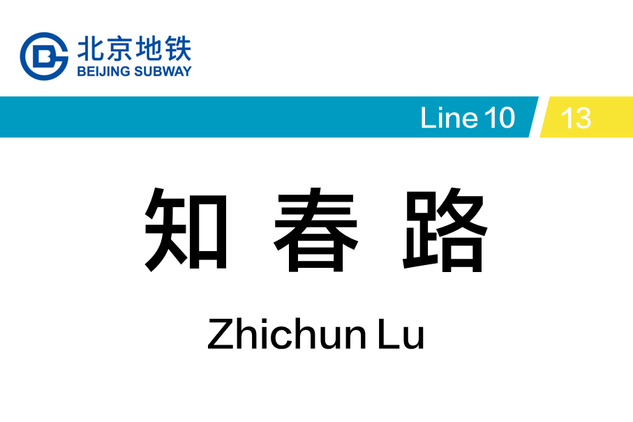 知春路
