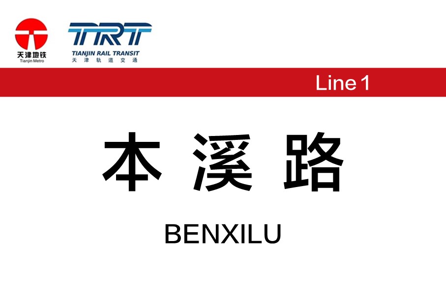 本溪路