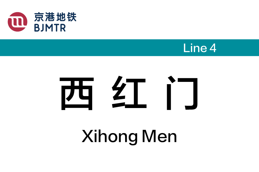西红门