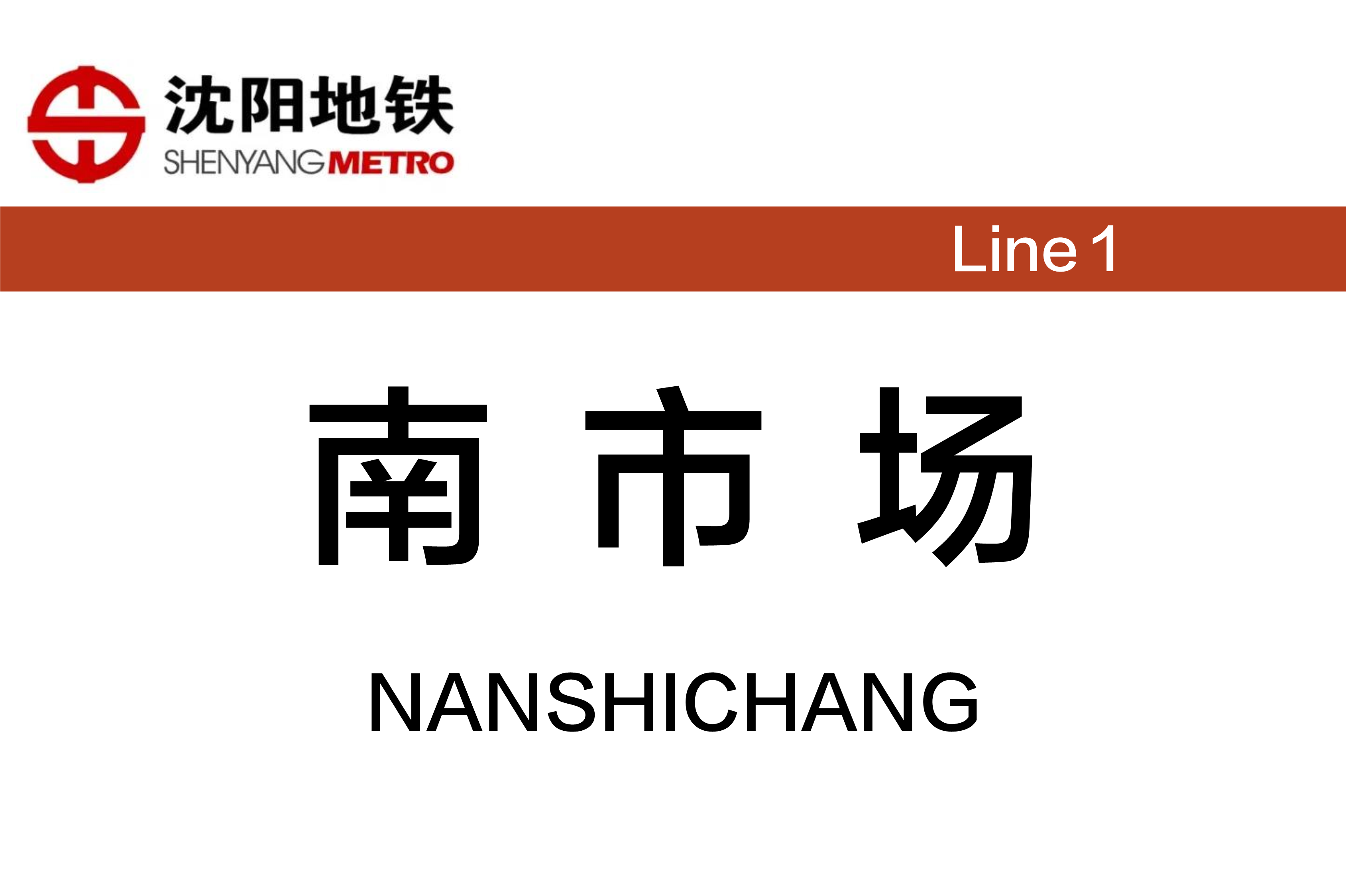 南市场