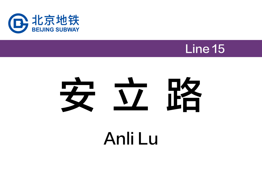 安立路