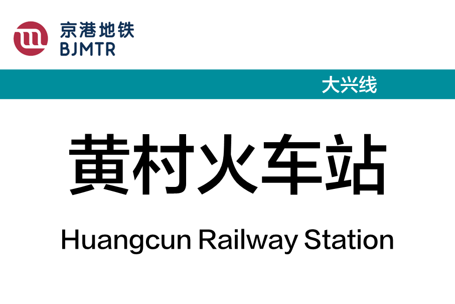 黄村火车站