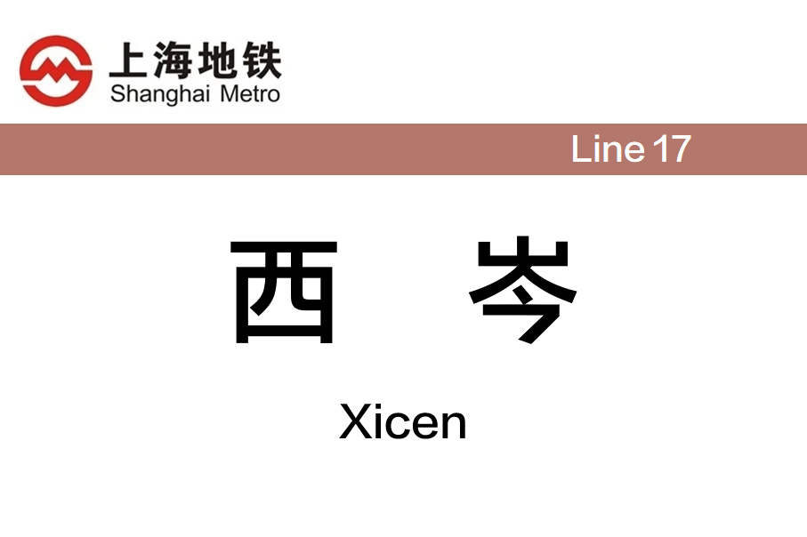西岑