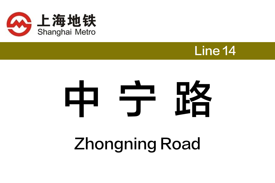 中宁路