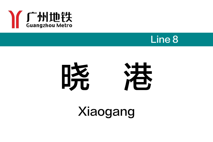 晓港