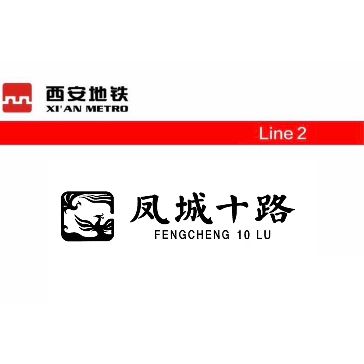 凤城十路