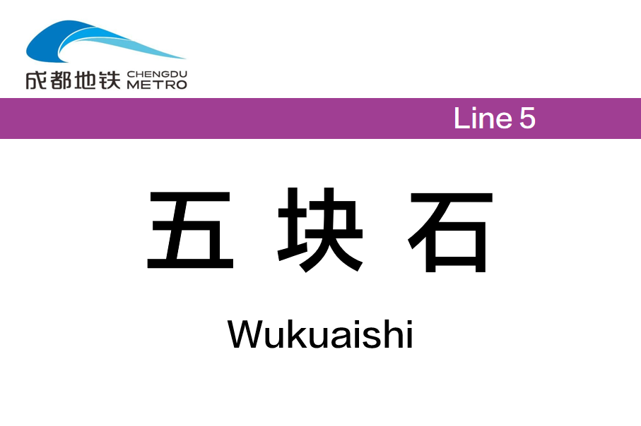 五块石