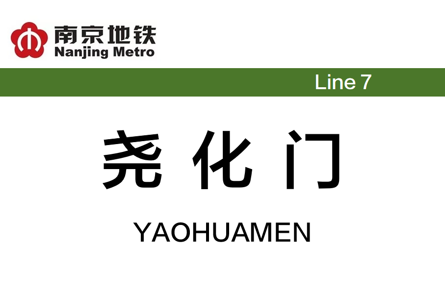 尧化门