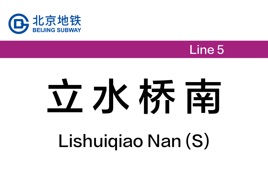 立水桥南