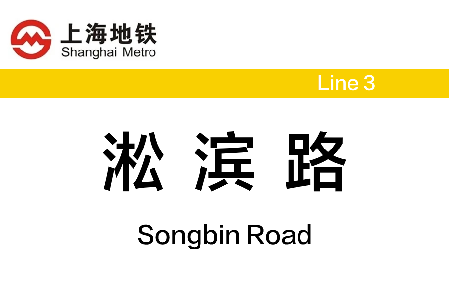 淞滨路