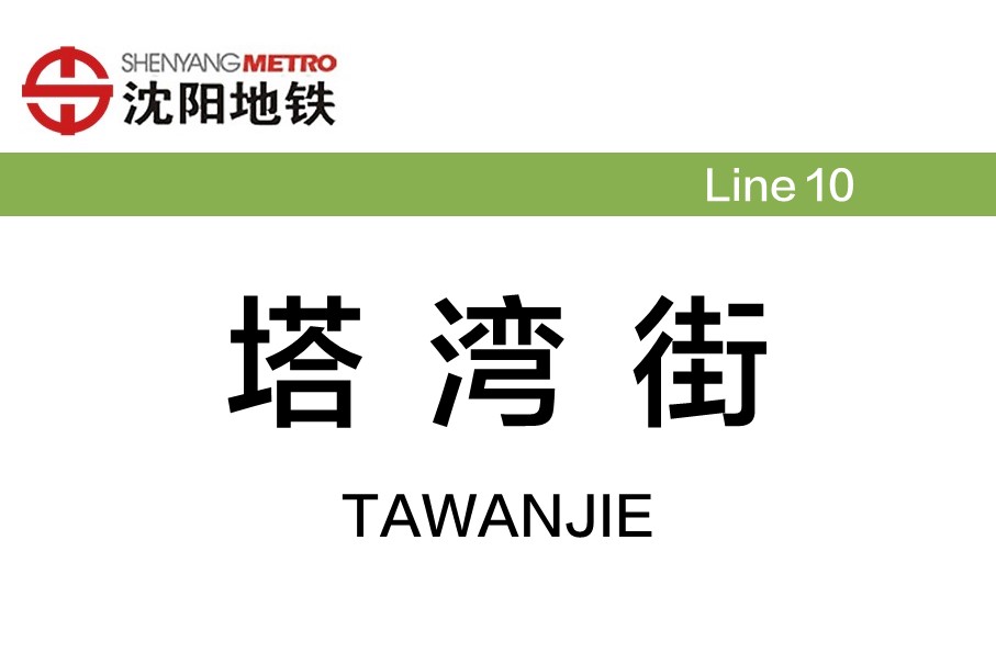 塔湾街