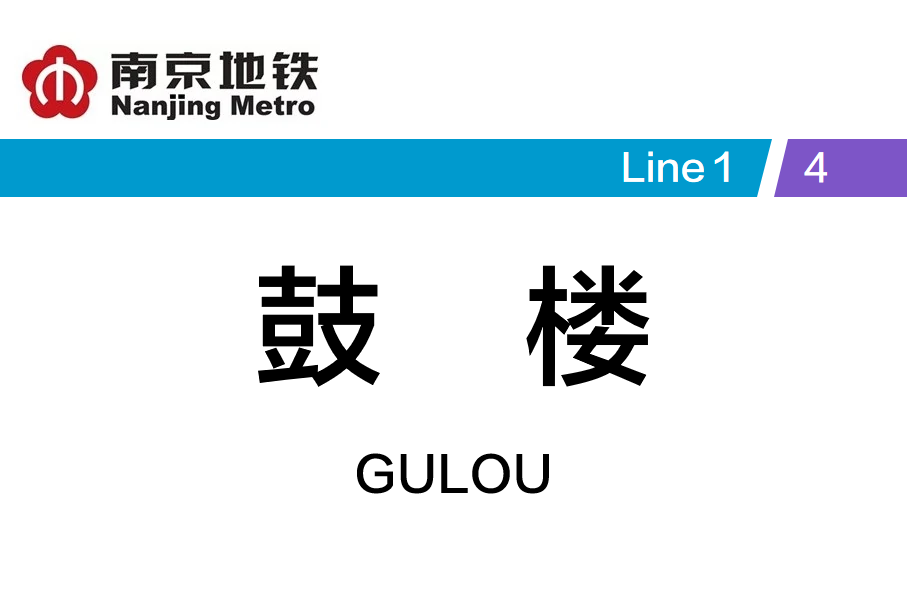 鼓楼