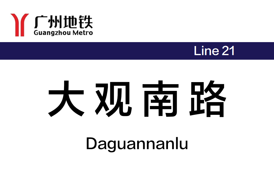 大观南路
