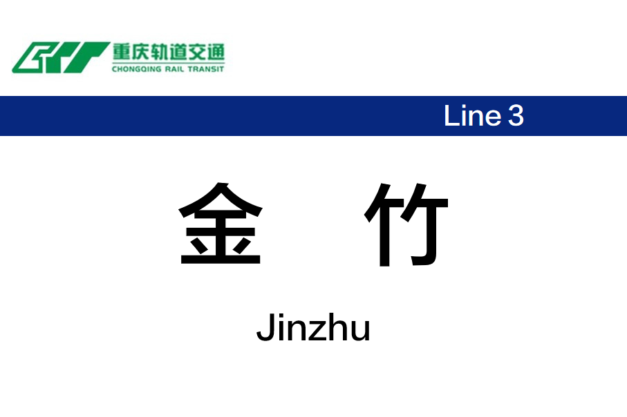 金竹