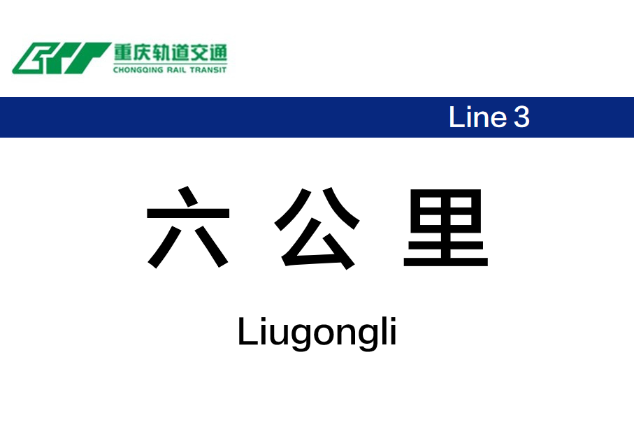 六公里