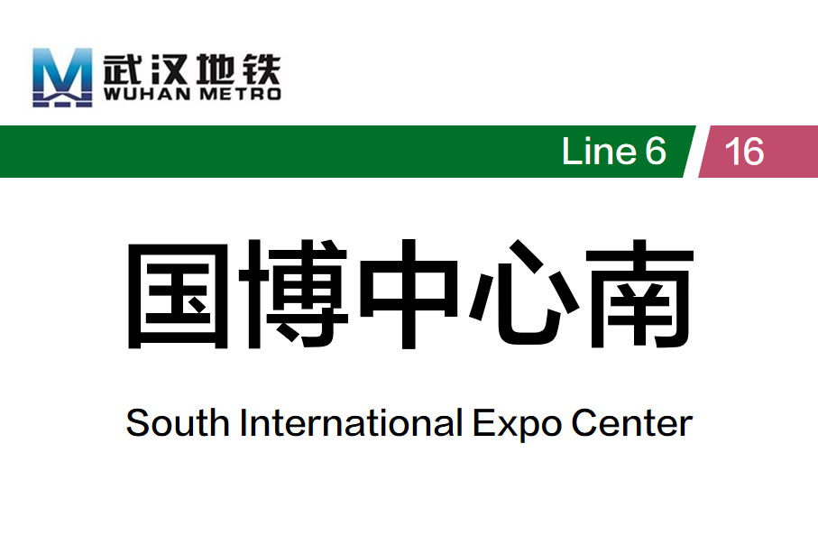 国博中心南