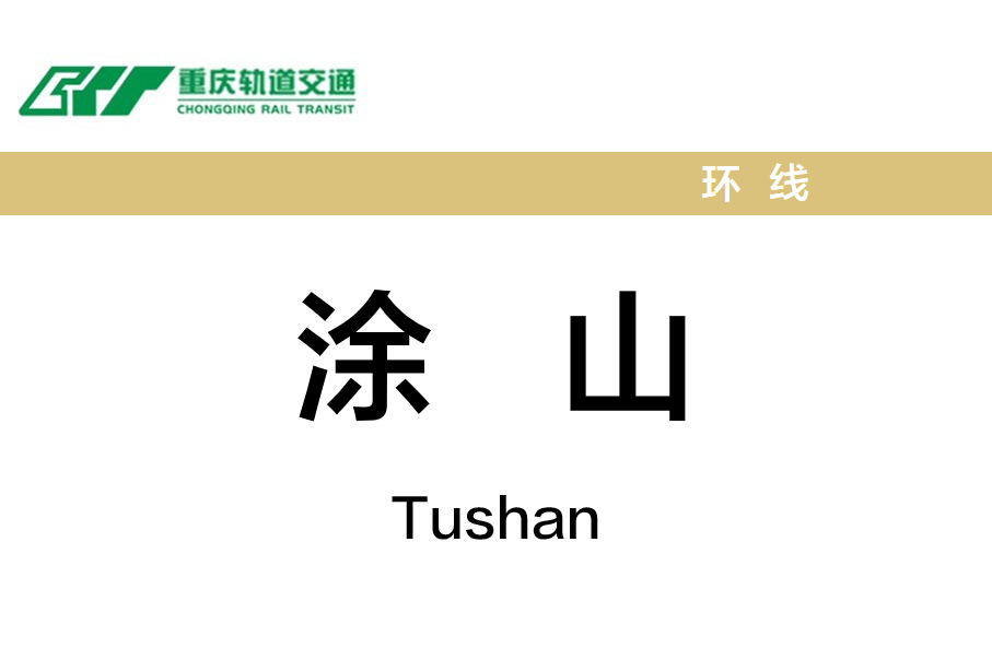 涂山