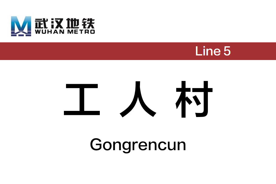 工人村