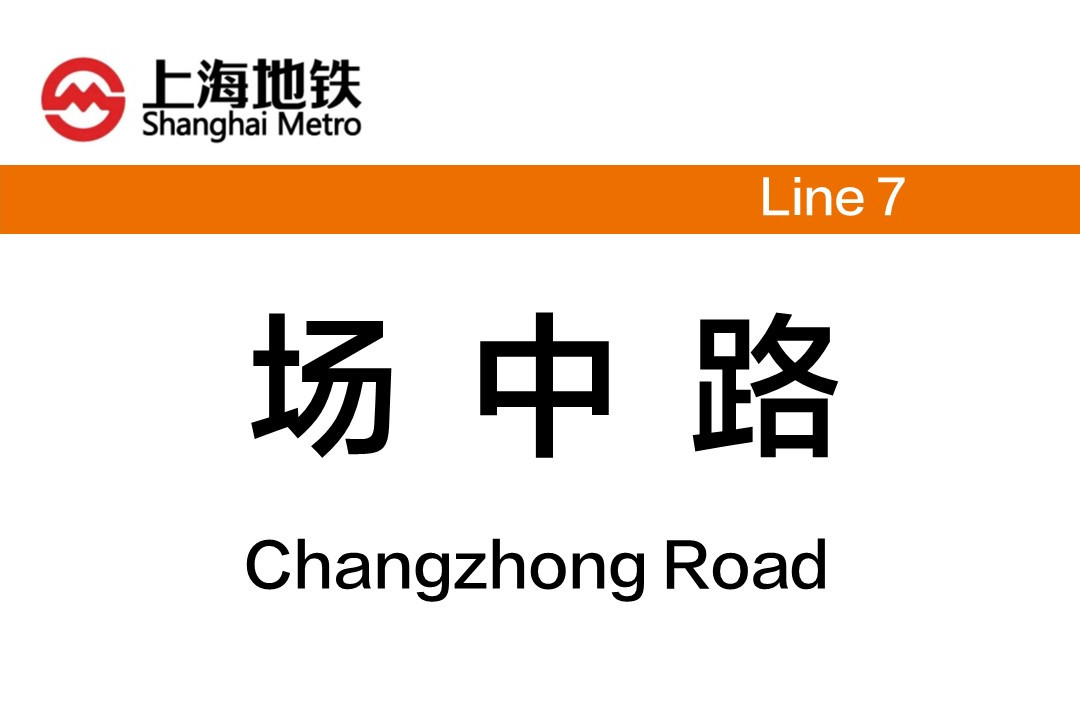 场中路